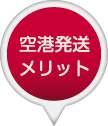 完全チャーター便空港配送メリット