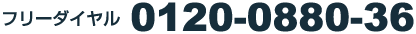 フリーダイヤル0120-0880-36