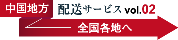 中国地方から全国各地へ